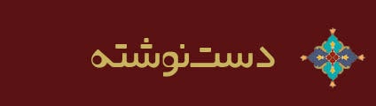 ویژه‌نامه الکترونیکی شهید «حجت‌الله صنعتکارآهنگری‌فرد» منتشر شد