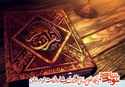 ترتیل جزء «25» قرآن کریم به نیابت از شهدای عشایر استان لرستان