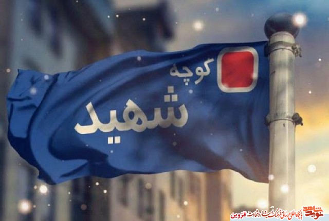 ۲۴ معبر اصلی و فرعی در اقبالیه به نام شهدا نامگذاری شد ۲۴ معبر اصلی و فرعی در اقبالیه به نام شهدا نامگذاری شد