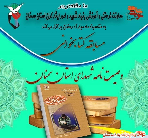 اطلاعیه| اسامی برندگان مسابقه کتابخوانی «نماز و قرآن در کلام شهدا» اعلام شد