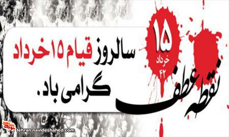 پوستر/سالروز قیام ۱۵خرداد گرامی باد
