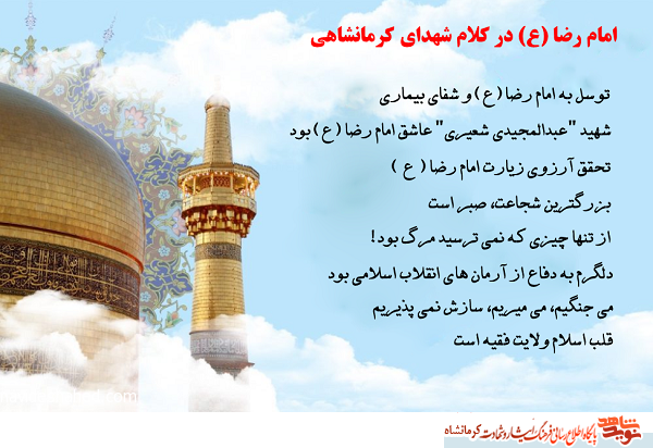 ویژه نامه| امام رضا (ع) در کلام شهدای کرمانشاهی