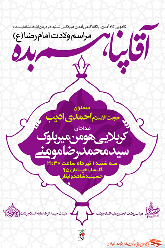 جشن میلاد امام رضا(ع) برگزار می شود+پوستر