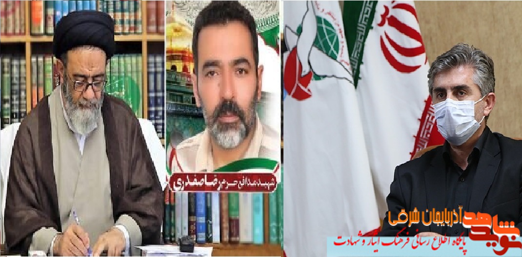 پیام تسلیت مدیرکل بنیاد آذربایجان شرقی در پی شهادت شهید مدافع حرم «رضا صفدری»