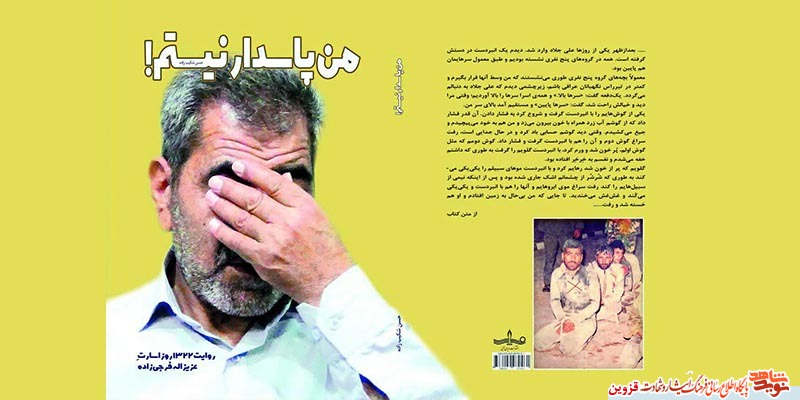 کتاب «من پاسدار نیستم!» در قزوین منتشر شد کتاب «من پاسدار نیستم!» در قزوین منتشر شد