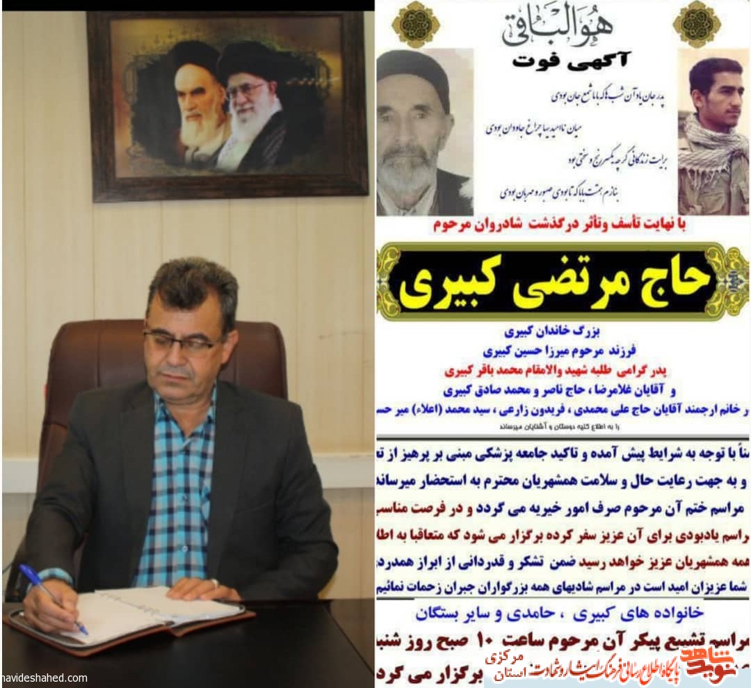 پیام تسلیت سرپرست بنیاد مرکزی در پی درگذشت پدر شهید والامقام«محمدباقر کبیری»