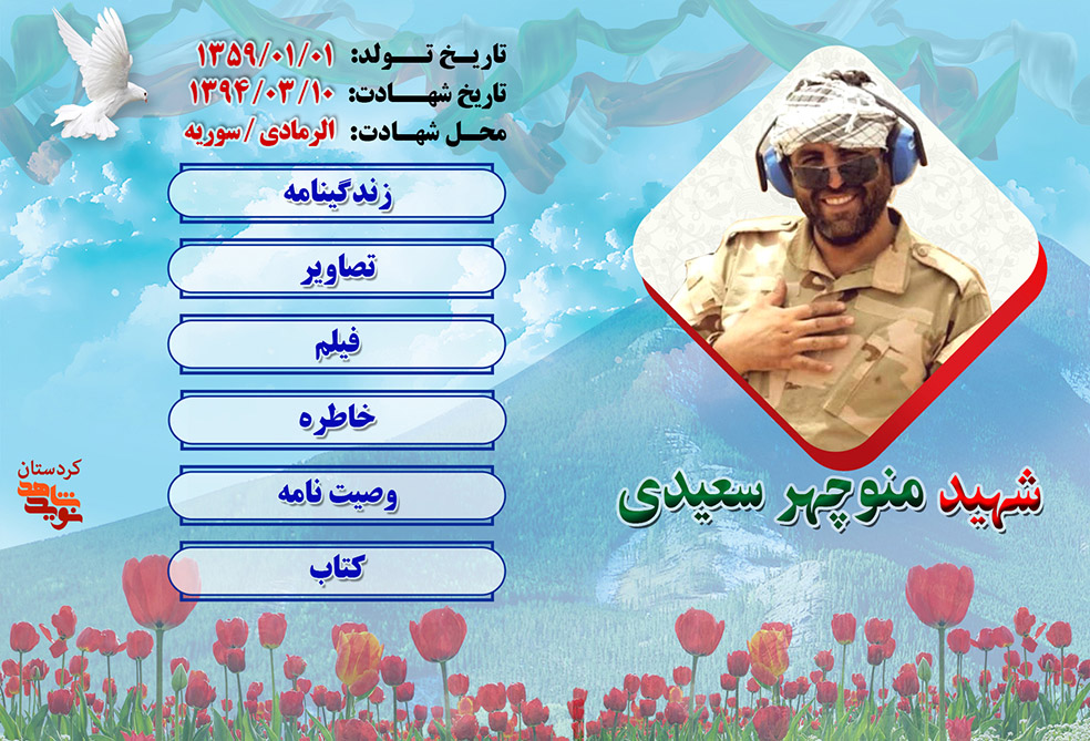 ویژه نامه پاسدار مدافع حرم شهید «منوچهر سعیدی»