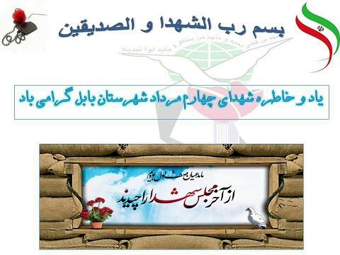 نماهنگ | گراميداشت ياد و خاطره شهداى چهار مرداد شهرستان بابل