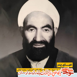 عبای پدر