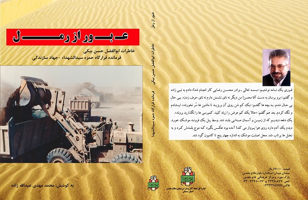 «عبور از رمل»؛ خاطرات حاج ابوالفضل حسن‌بیگی فرمانده قرارگاه حمزه سیدالشهدا