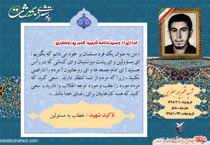 عکس نوشته | وصیت‌نامه شهید «قنبر پورجعفری»