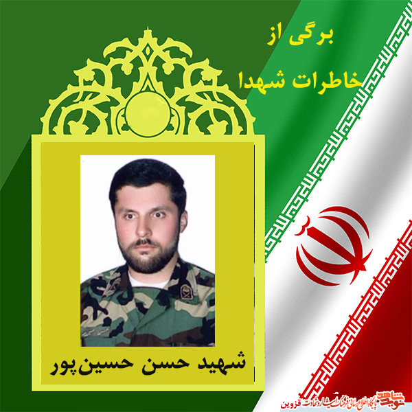 خاطرات/کمک کردن شهید حسن حسین‌پور به نیازمندان