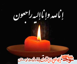 پدر شهید «لطیف امیدی» آسمانی شد