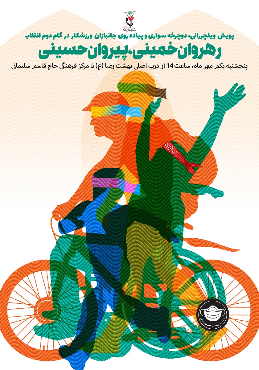 همایش ورزشی ویژه جانبازان مشهدی به مناسبت هفته دفاع مقدس