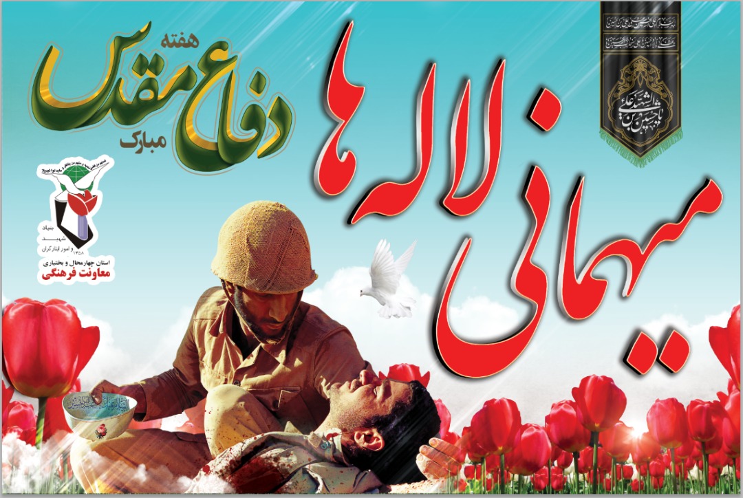 آیین «میهمانی لاله‌ها» در ۲۹۲ گلزار شهدای چهارمحال و بختیاری برگزار می‌شود