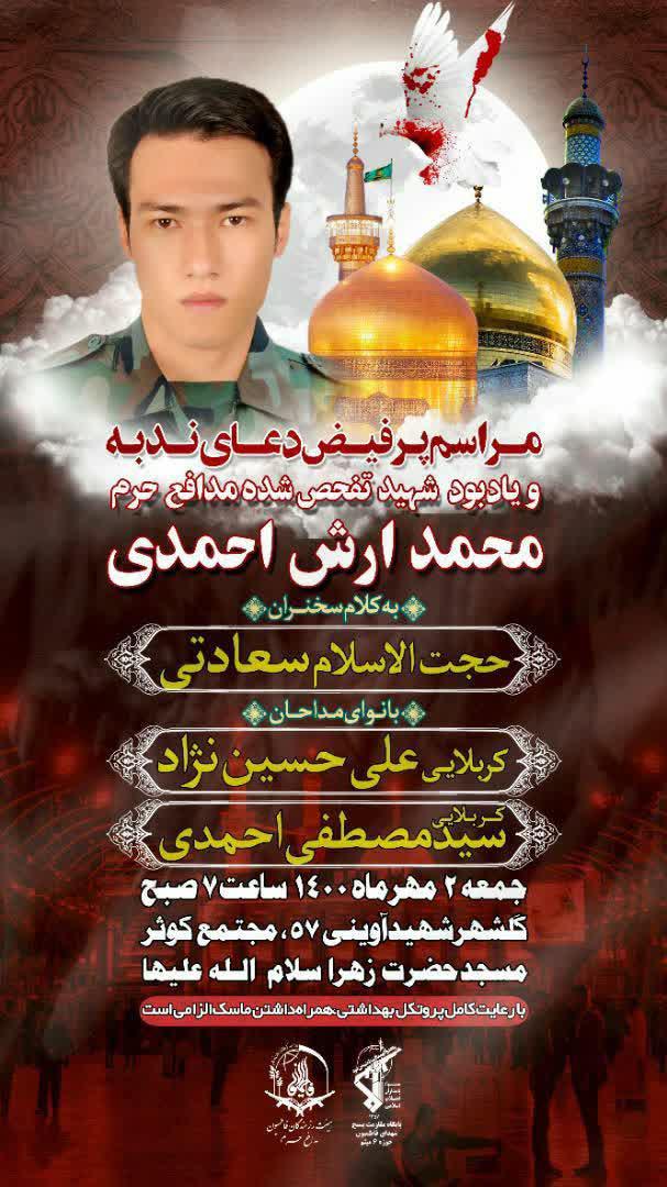 برگزاری مراسم دعای ندبه، یادبود شهید لشکر فاطمیون «محمد آرش احمدی» در مشهد
