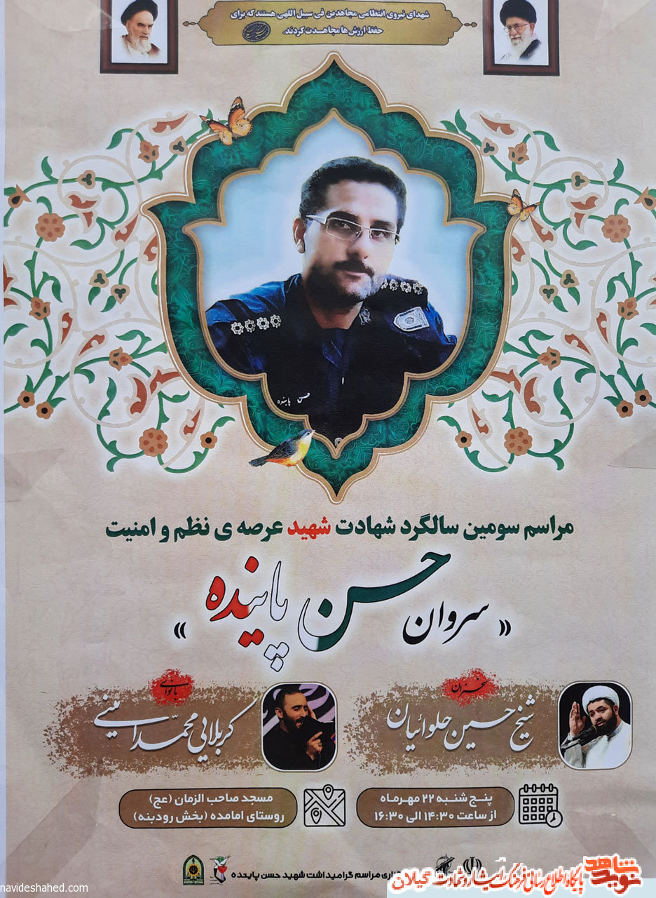 سومین سالگرد شهید مدافع نظم و امنیت برگزار می شود+پوستر