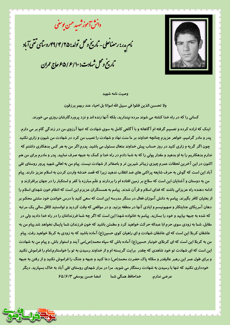 وصیت نامه دانش آموز شهید حسن یوسفی شهرستان فیروزه - روستای تقی آباد 