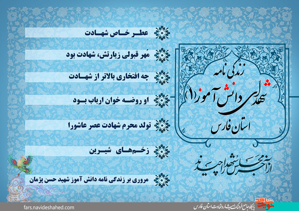 ویژه‌نامه الکترونیکی زندگی نامه شهدای دانش آموز استان فارس(1)