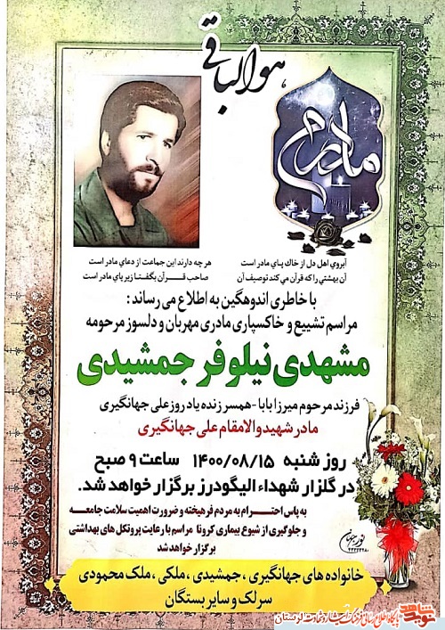مادر شهید «علی جهانگیری» آسمانی شد