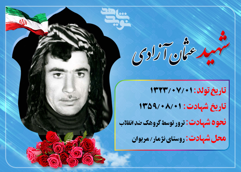 شهید «عثمان آزادی» مسلمانی کامل و انسانی آزاده بود