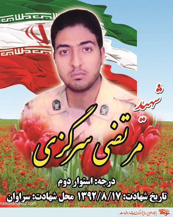 زندگی‌نامه شهید «مرتضی سرگزی» از شهدای مدافع امنیت استان