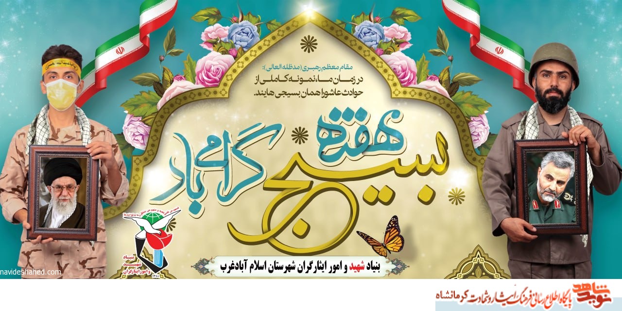 پوستر/هفته بسیج گرامی باد