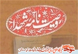 «عدالت» در کلام شهدای لرستان