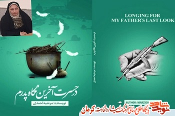 «در حسرت آخرین نگاه پدرم» کتاب خاطرات شهید 