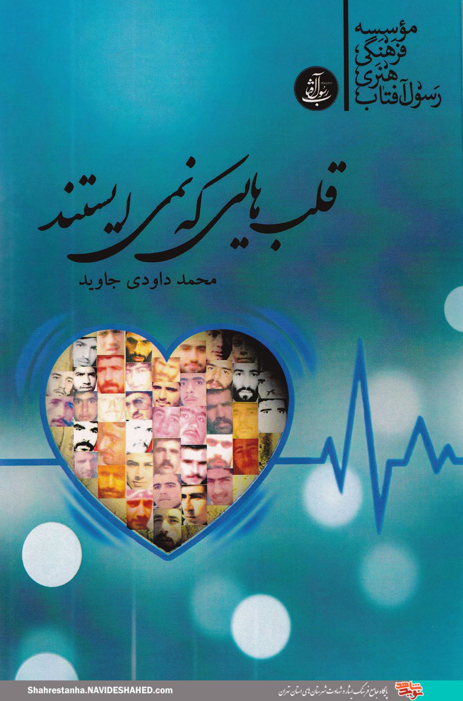 بُرشی از کتاب «قلبهایی که نمیایستند»| بُرشی از کتاب «قلبهایی که نمیایستند»|