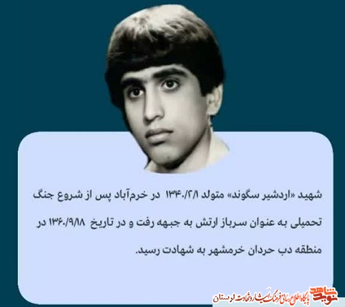 مادر شهید «اردشیر سگوند» آسمانی شد