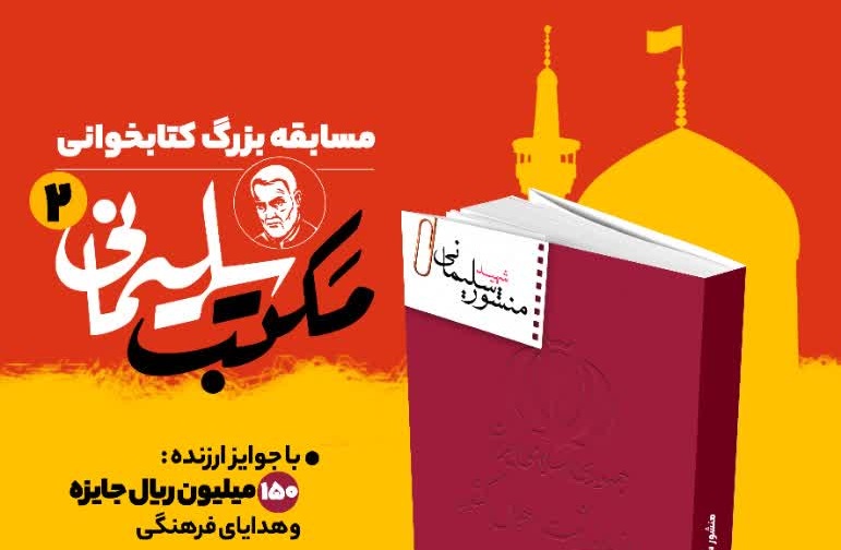 مسابقه بزرگ کتابخوانی مکتب سلیمانی