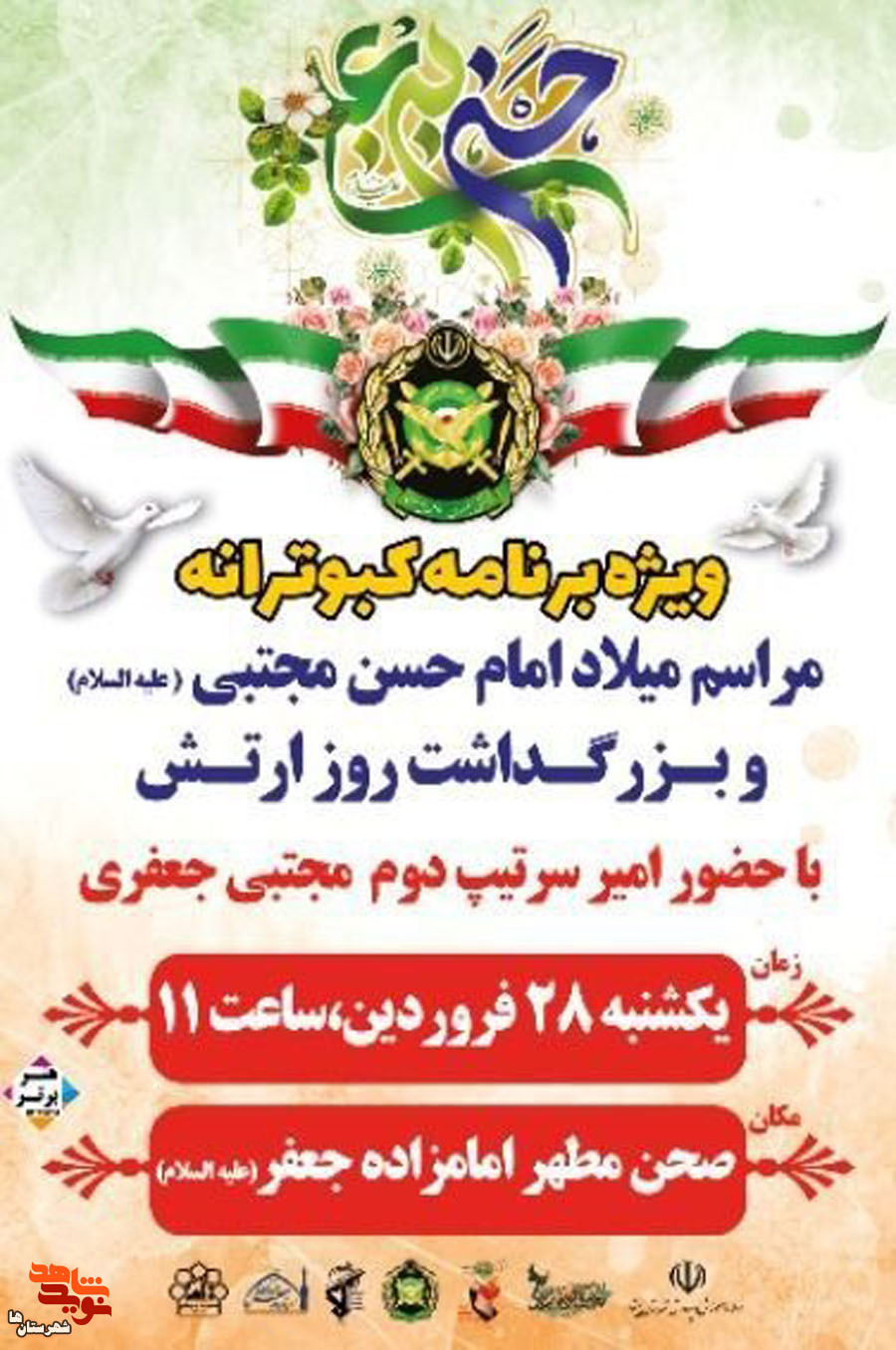 پوستر| ویژه برنامه کبوترانه در پیشوا برگزار می‌شود