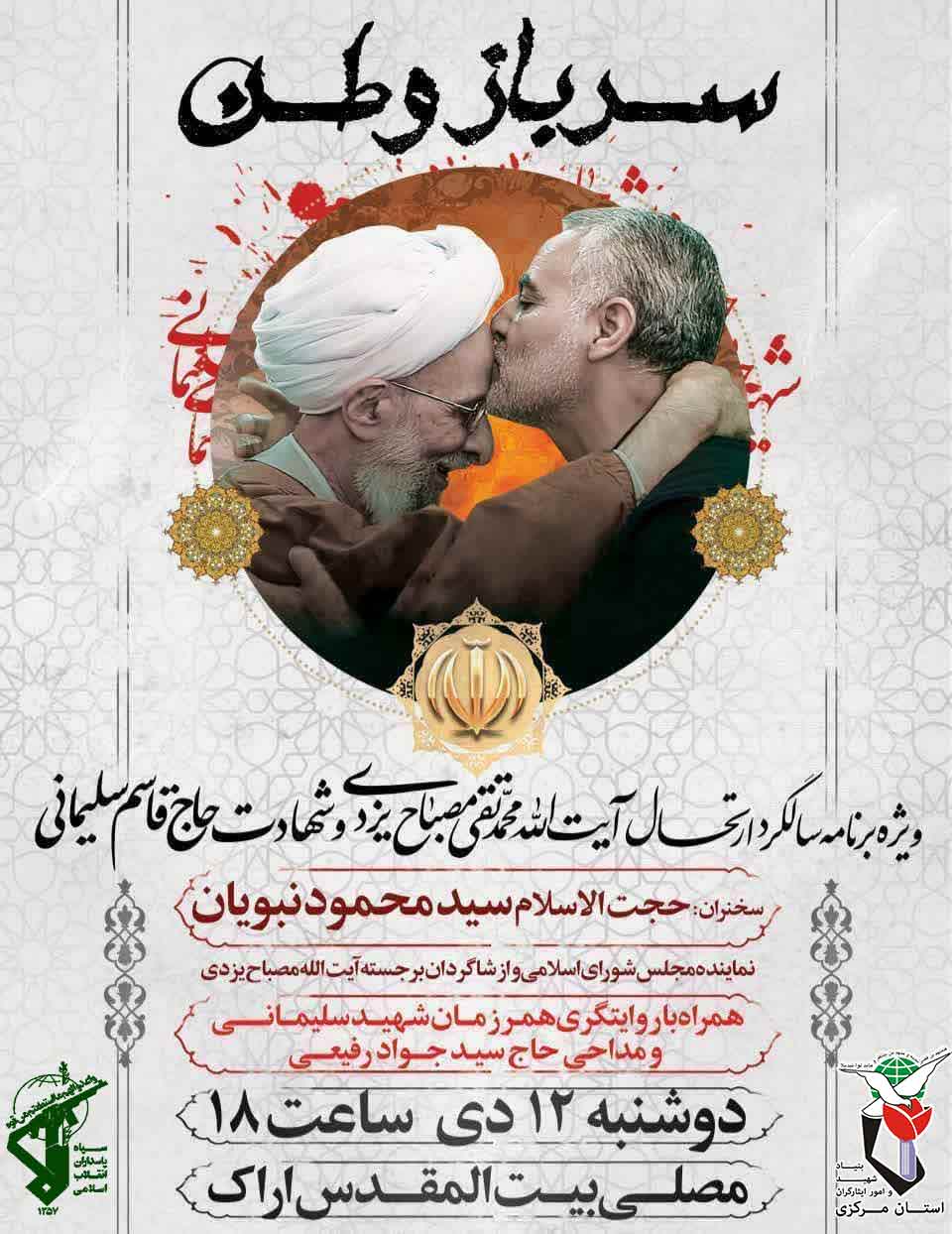 ویژه برنامه سالگرد ارتحال آیت الله محمدتقی مصباح یزدی و شهادت حاج قاسم سلیمانی