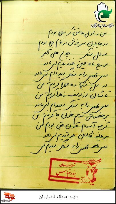 دست‌نوشته‌‌ به جا مانده از شهید «عبدالله انصاریان»