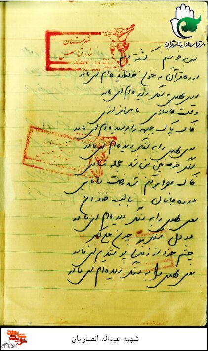 دست‌نوشته‌‌ به جا مانده از شهید «عبدالله انصاریان»