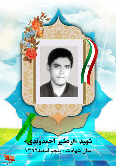 شهید«اردشیر احمدوندی» اجازه نفوذ دشمن به کشور را نداد