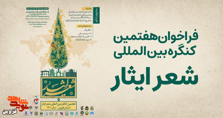  فراخوان هفتمین کنگره بین‌المللی شعر ایثار