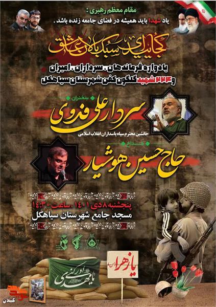 برگزاری یادواره 224 شهید والامقام در سیاهکل