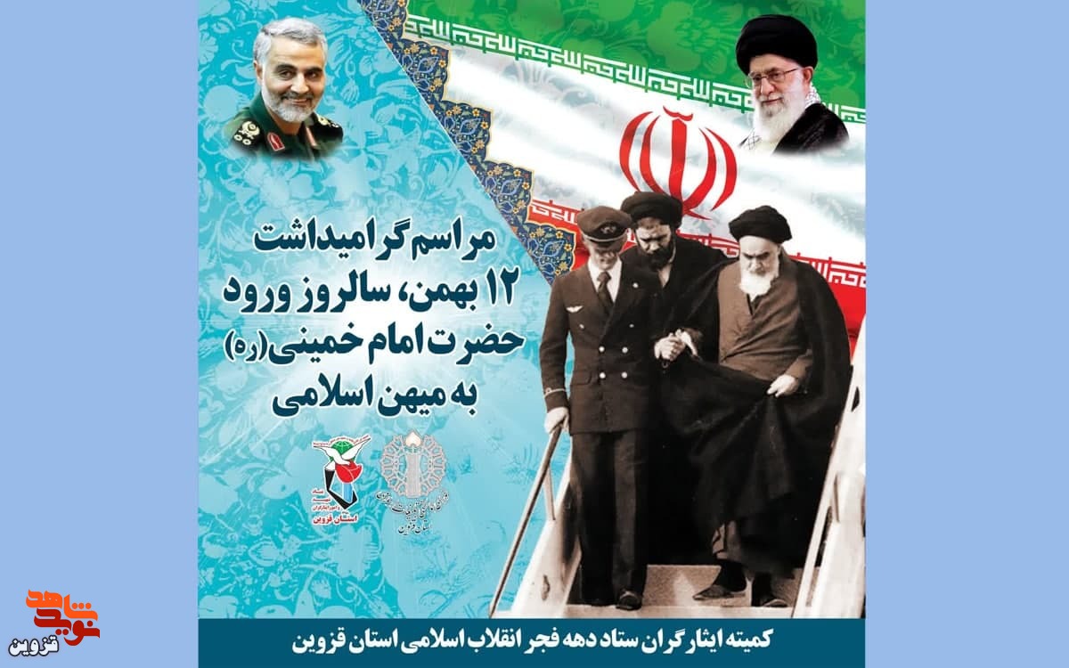 گلباران قدمگاه نمادین ورود امام (ره) اجرا می‌شود