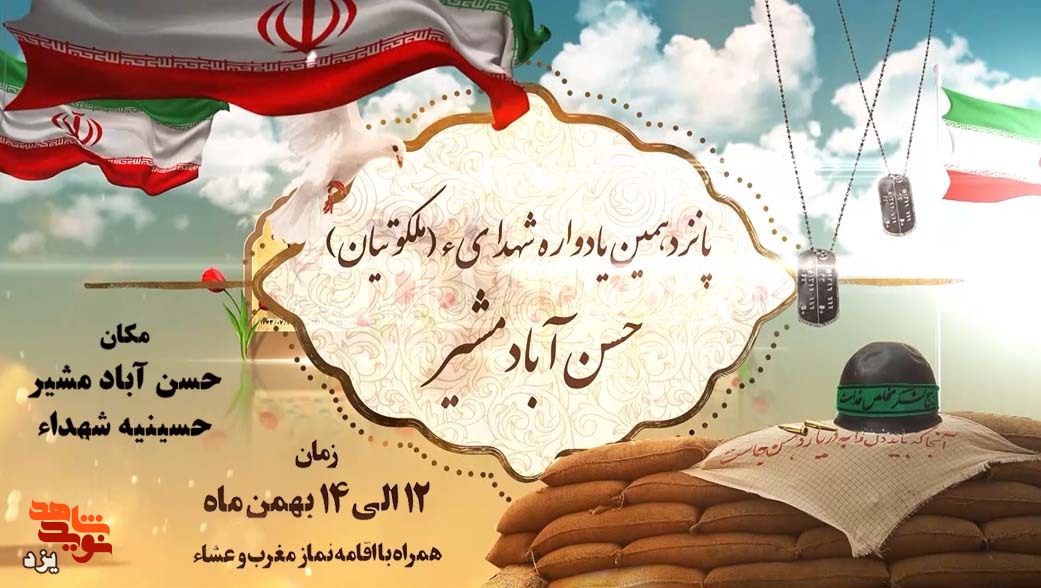 تیزر | پانزدهمین یادواره شهدای حسن آباد مشیر برگزار می شود