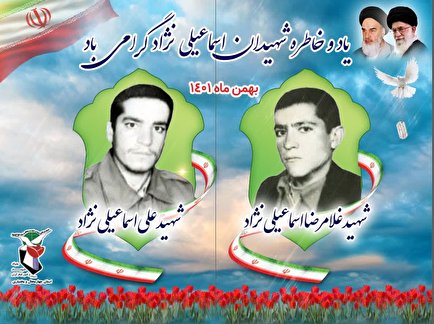 پوستر شهیدان اسماعیلی‌نژاد منتشر شد