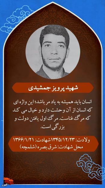 موشن‌استوری| گزیده وصیت‌نامه «شهیدپرویز جمشیدی»