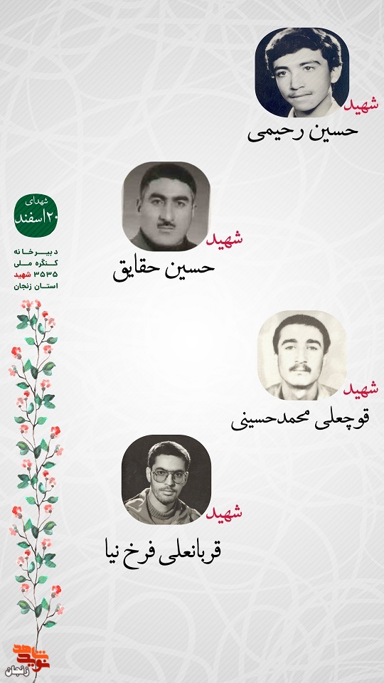 پوستر/ یاد و خاطر شهدای 20 اسفند ماه استان زنجان گرامی باد