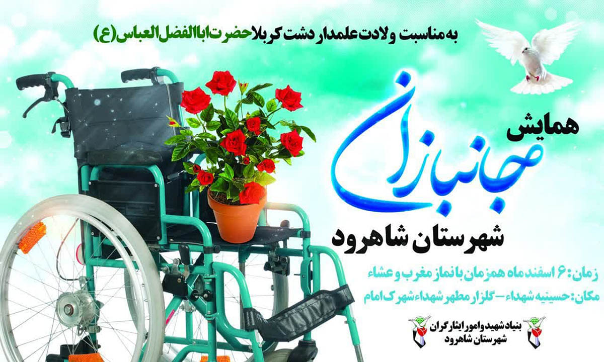 همایش جانبازان، به مناسبت ولادت حضرت ابوالفضل (ع) در شاهرود برگزار می‌شود
