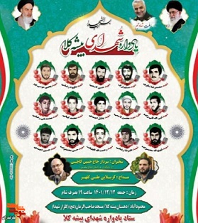 یادواره شهدای «بیشه کلا» در شهرستان محمود آباد برگزار می‌شود