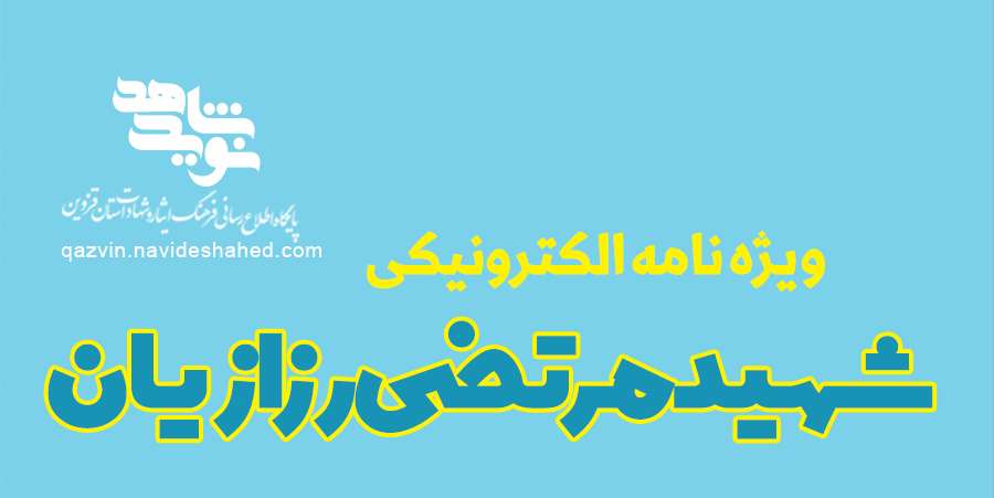 ویژه‌نامه الکترونیکی دانش‌آموز شهید «حسن علاف‌صفری» منتشر شد