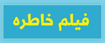 ویژه‌نامه الکترونیکی دانش‌آموز شهید «حسن علاف‌صفری» منتشر شد