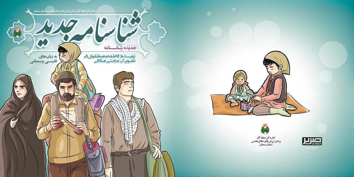 «شناسنامه جدید»؛ داستان‌های فارسی شهدای مدافع حرم فاطمیون