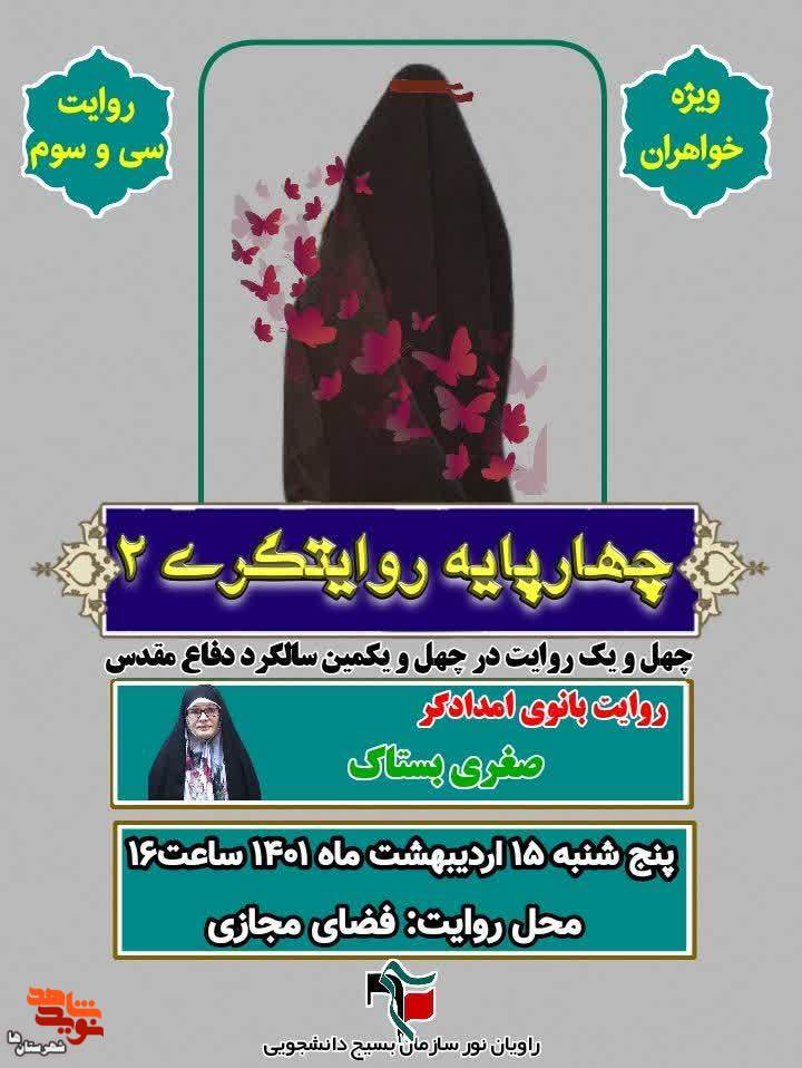 امروز مراسم چهارپایه روایتگری به صورت مجازی برگزار می‌شود